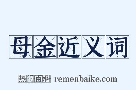 母金近义词是什么意思的图片